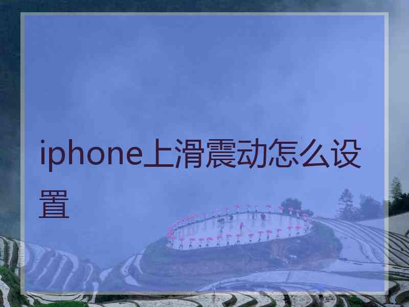 iphone上滑震动怎么设置