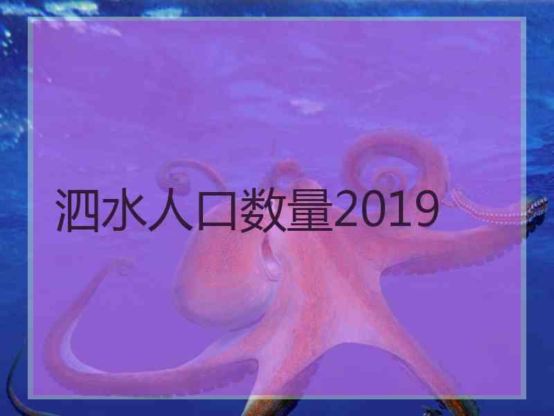 泗水人口数量2019