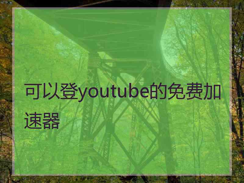 可以登youtube的免费加速器