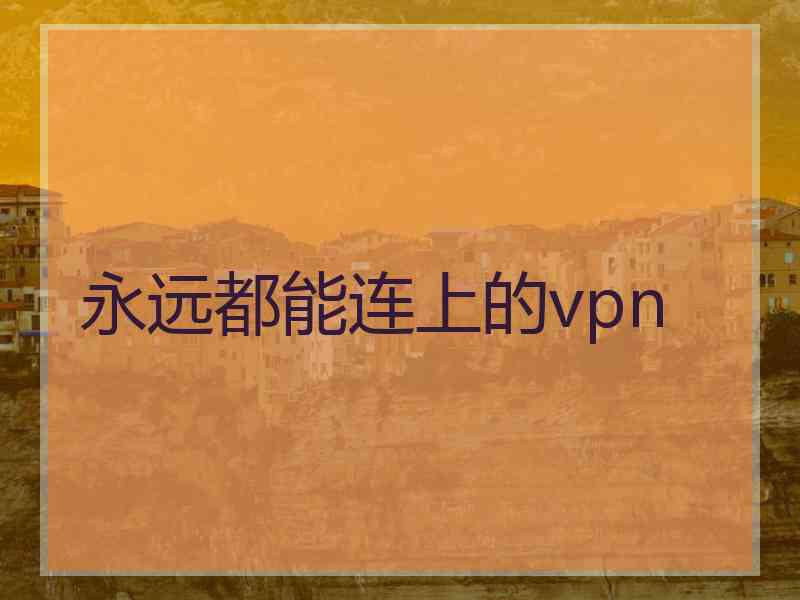 永远都能连上的vpn