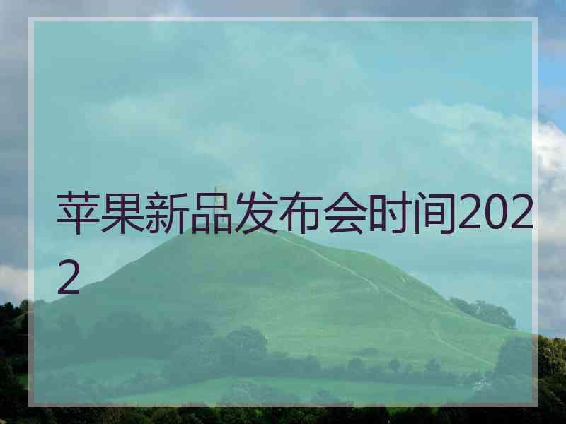 苹果新品发布会时间2022