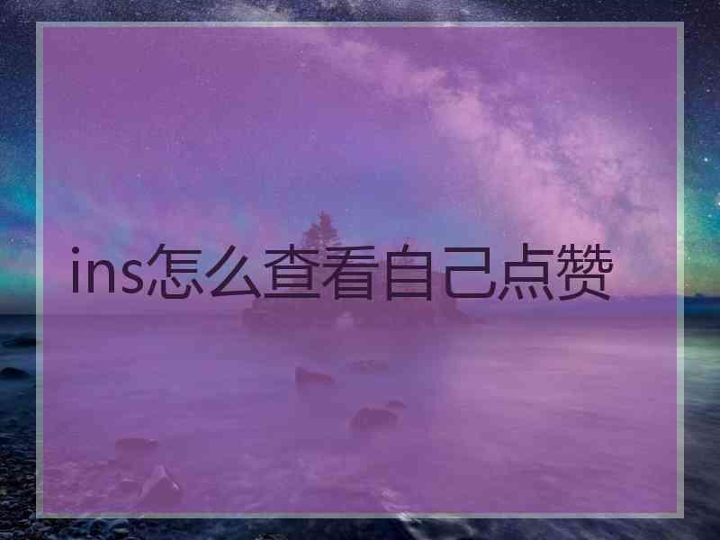 ins怎么查看自己点赞