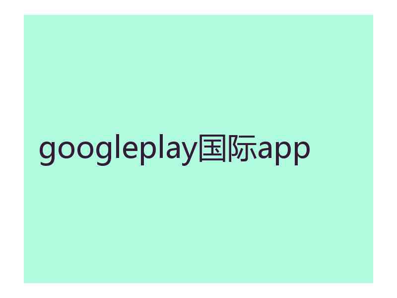 googleplay国际app