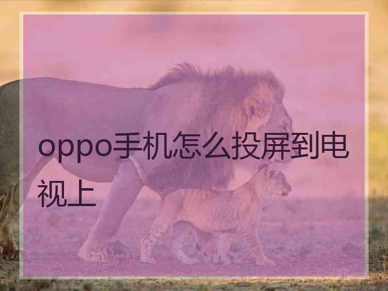 oppo手机怎么投屏到电视上