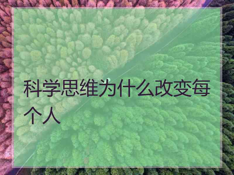 科学思维为什么改变每个人