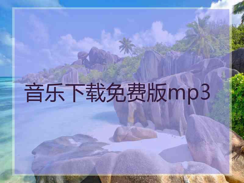 音乐下载免费版mp3