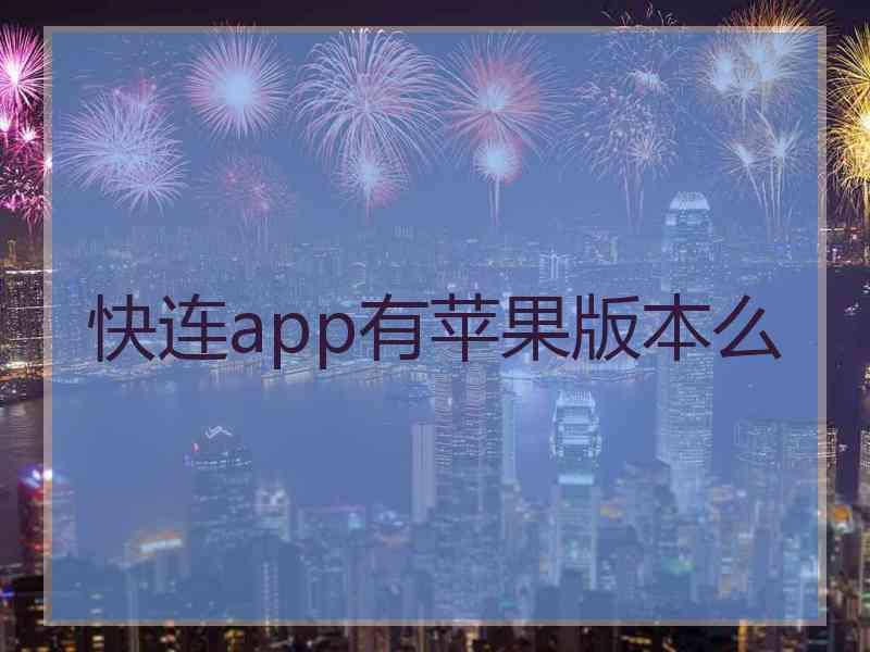 快连app有苹果版本么