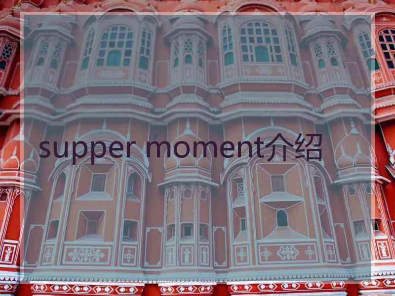 supper moment介绍