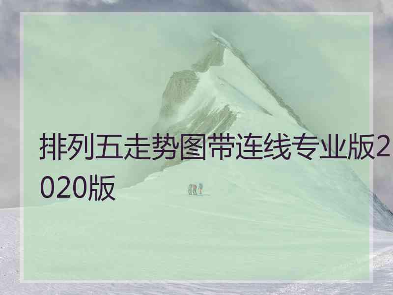 排列五走势图带连线专业版2020版