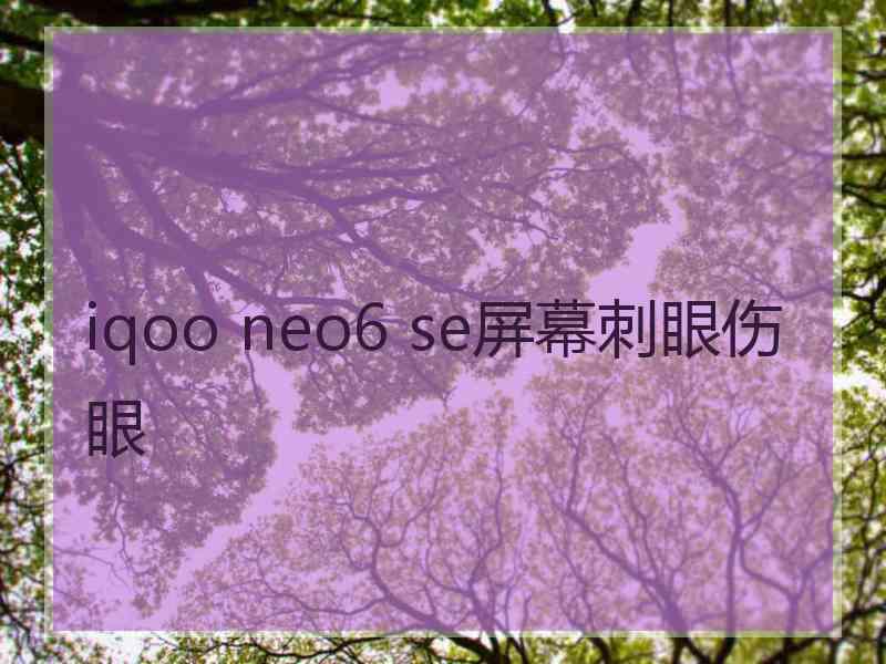 iqoo neo6 se屏幕刺眼伤眼