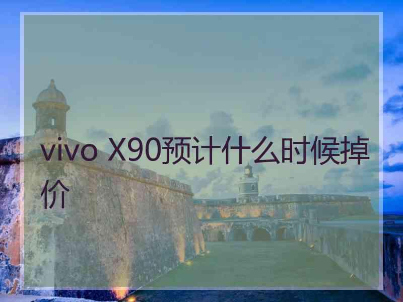 vivo X90预计什么时候掉价