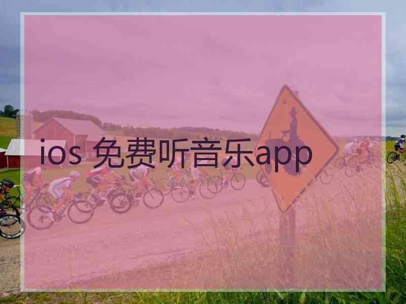 ios 免费听音乐app