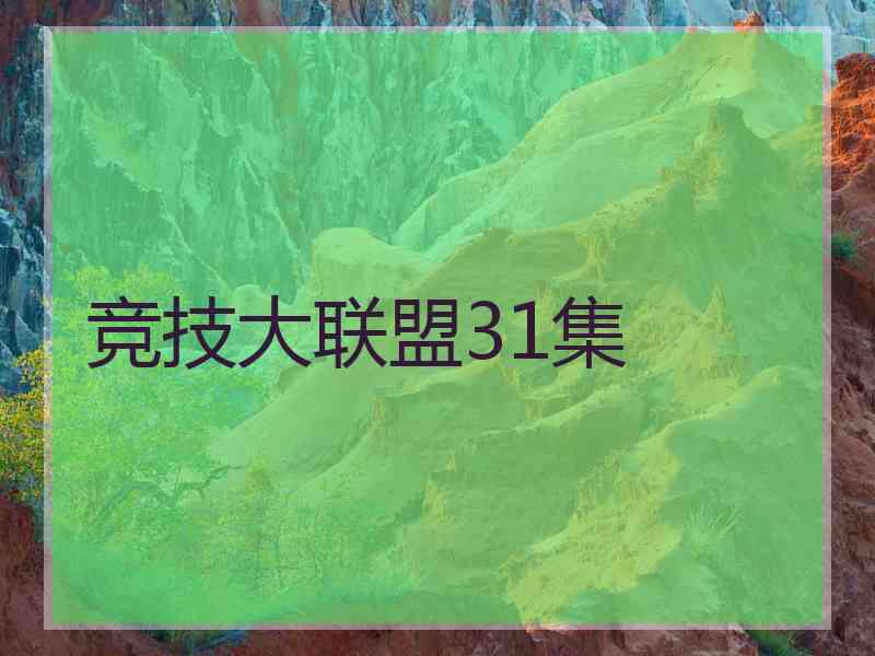 竞技大联盟31集