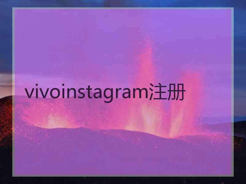 vivoinstagram注册