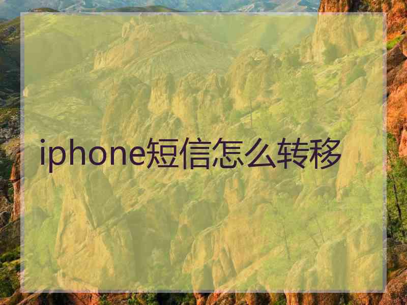 iphone短信怎么转移