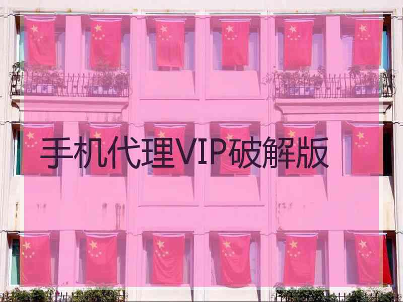 手机代理VIP破解版