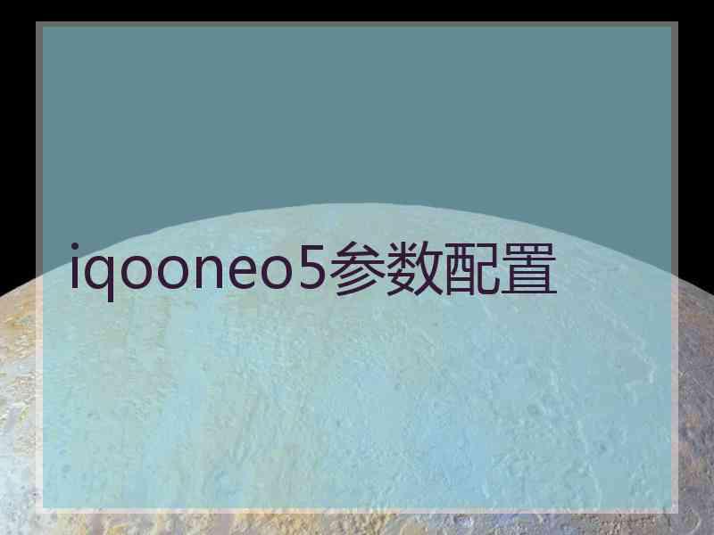 iqooneo5参数配置