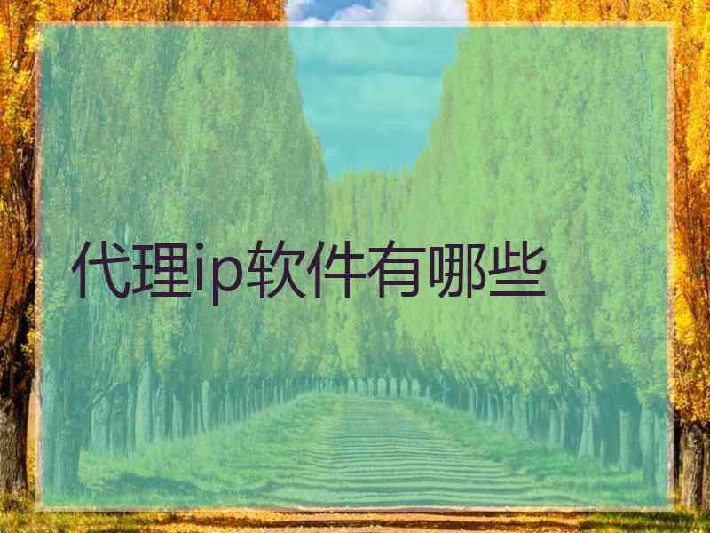 代理ip软件有哪些