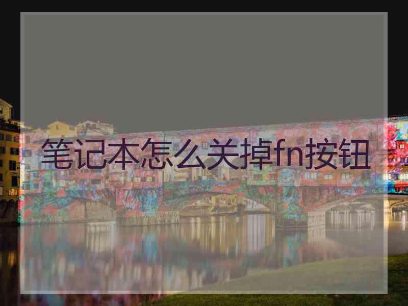 笔记本怎么关掉fn按钮