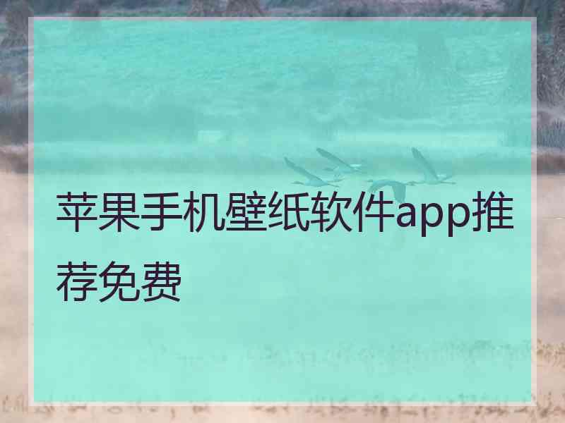 苹果手机壁纸软件app推荐免费