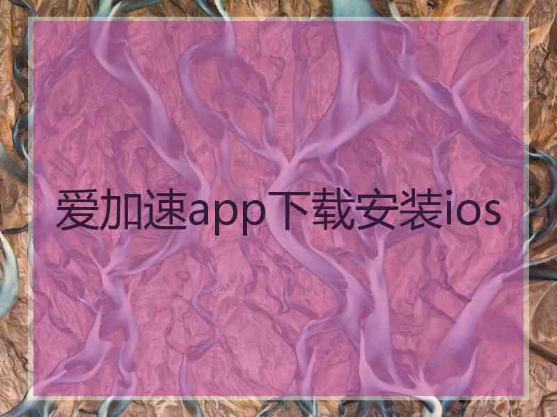 爱加速app下载安装ios