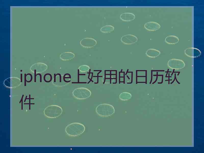 iphone上好用的日历软件