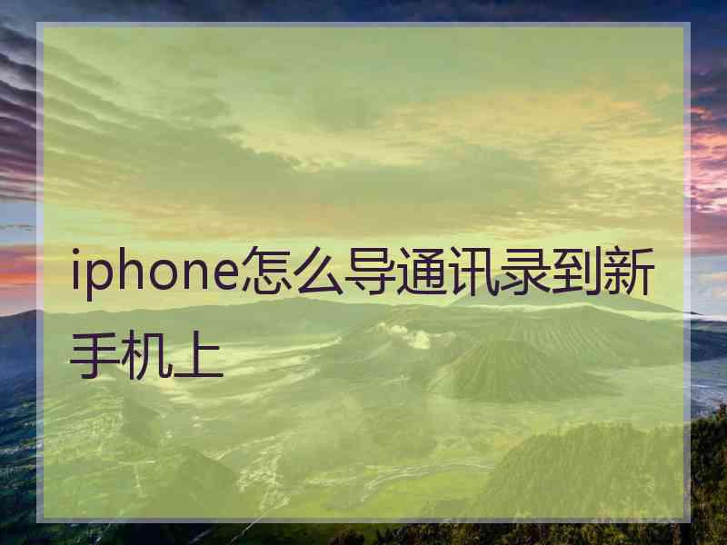 iphone怎么导通讯录到新手机上