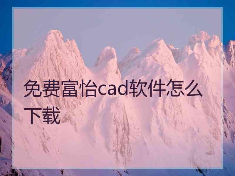 免费富怡cad软件怎么下载