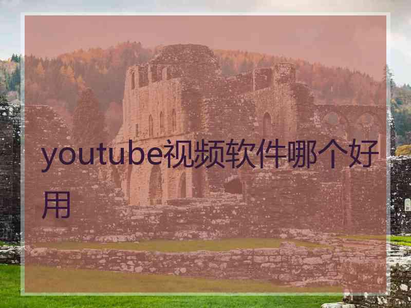 youtube视频软件哪个好用