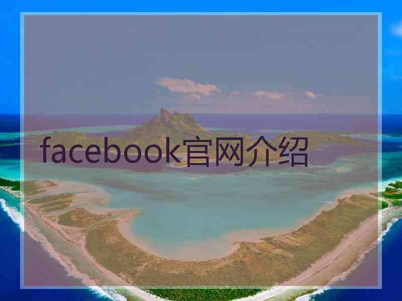 facebook官网介绍