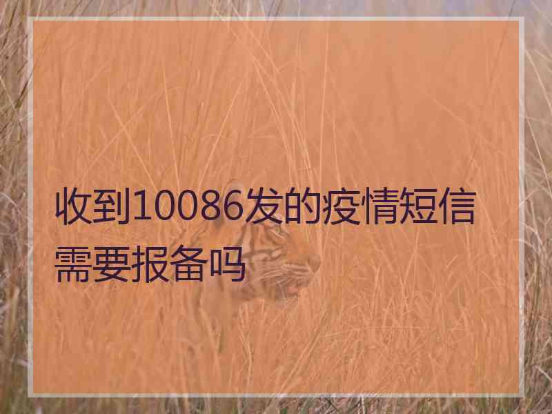 收到10086发的疫情短信需要报备吗