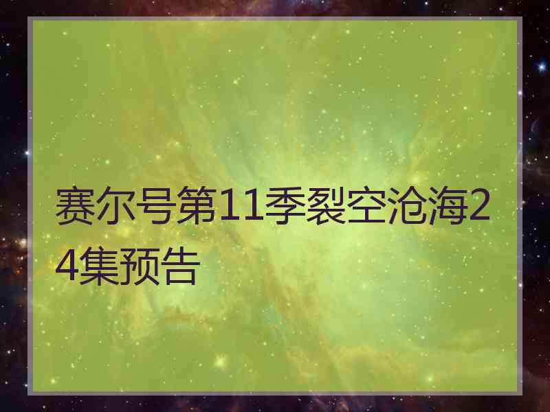 赛尔号第11季裂空沧海24集预告