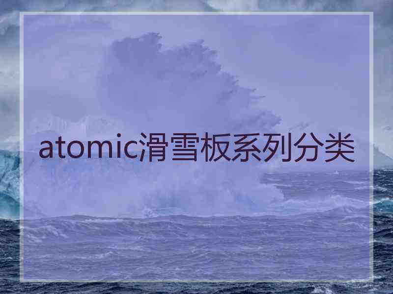 atomic滑雪板系列分类