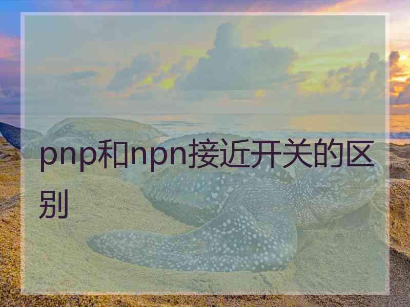 pnp和npn接近开关的区别