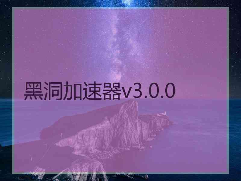 黑洞加速器v3.0.0