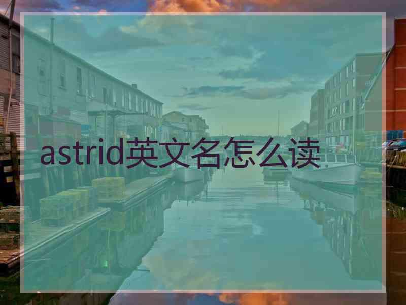 astrid英文名怎么读