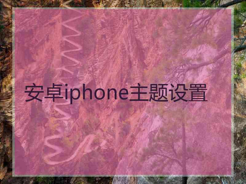 安卓iphone主题设置