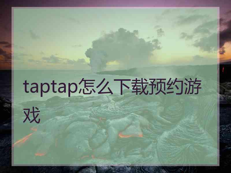 taptap怎么下载预约游戏