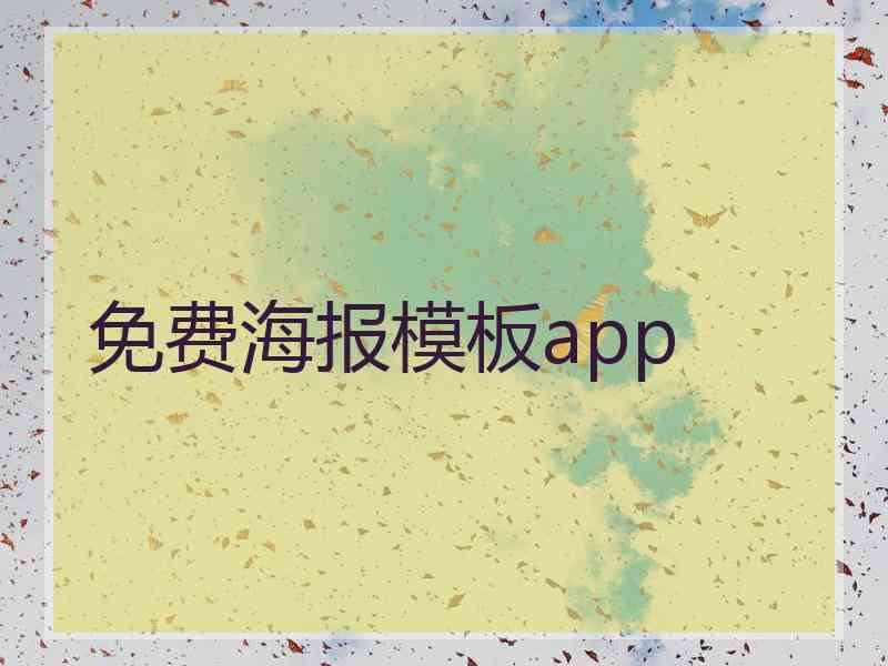 免费海报模板app