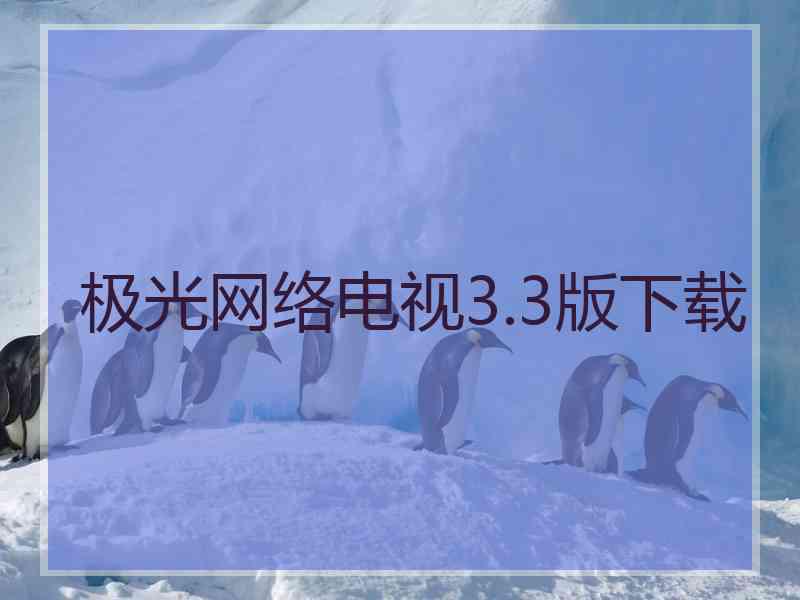 极光网络电视3.3版下载