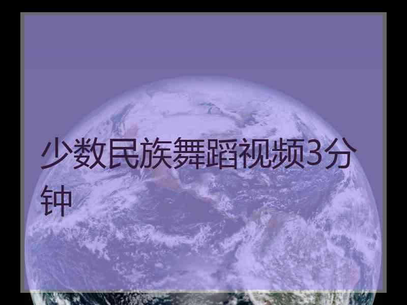 少数民族舞蹈视频3分钟