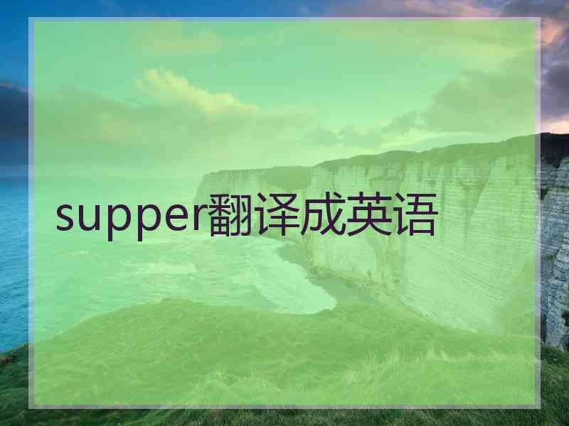 supper翻译成英语