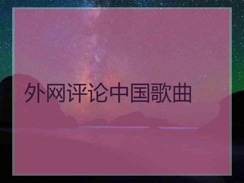 外网评论中国歌曲