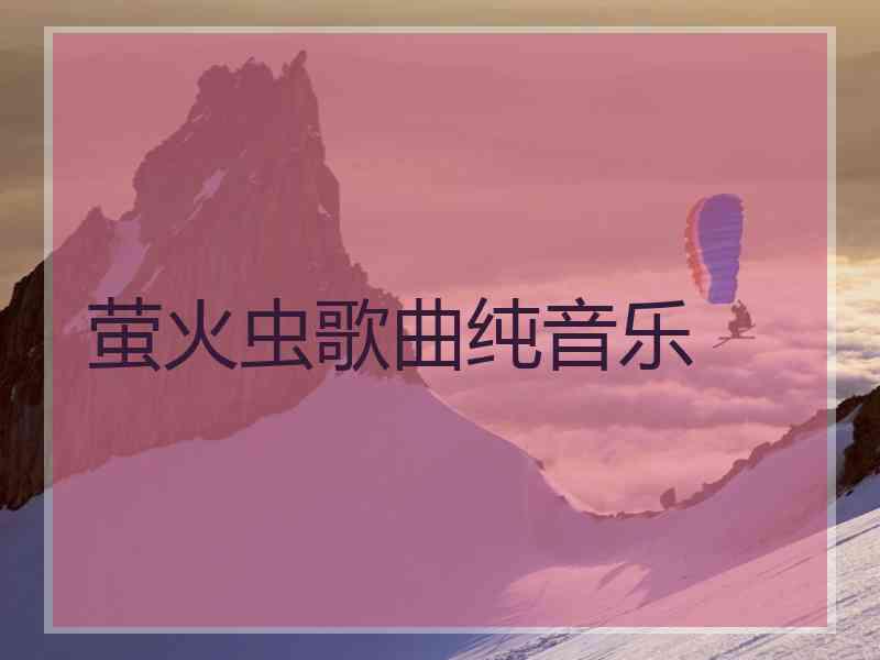 萤火虫歌曲纯音乐