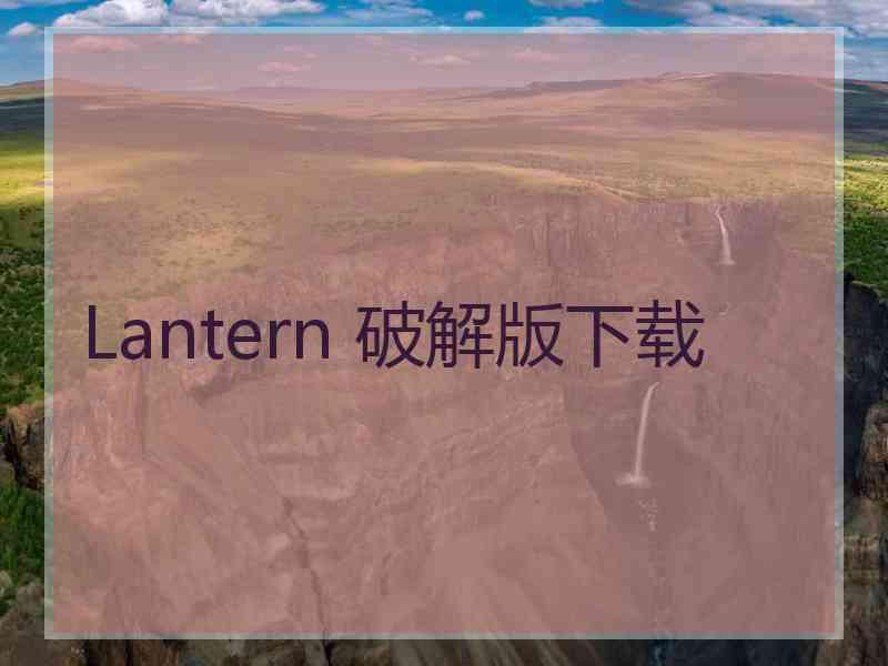 Lantern 破解版下载