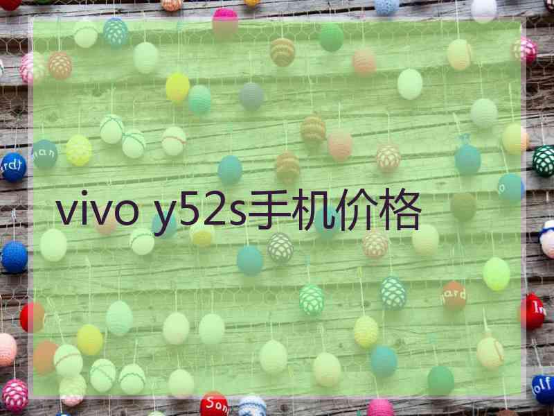 vivo y52s手机价格