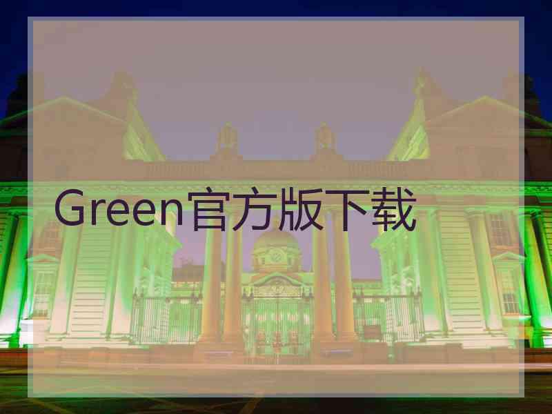 Green官方版下载