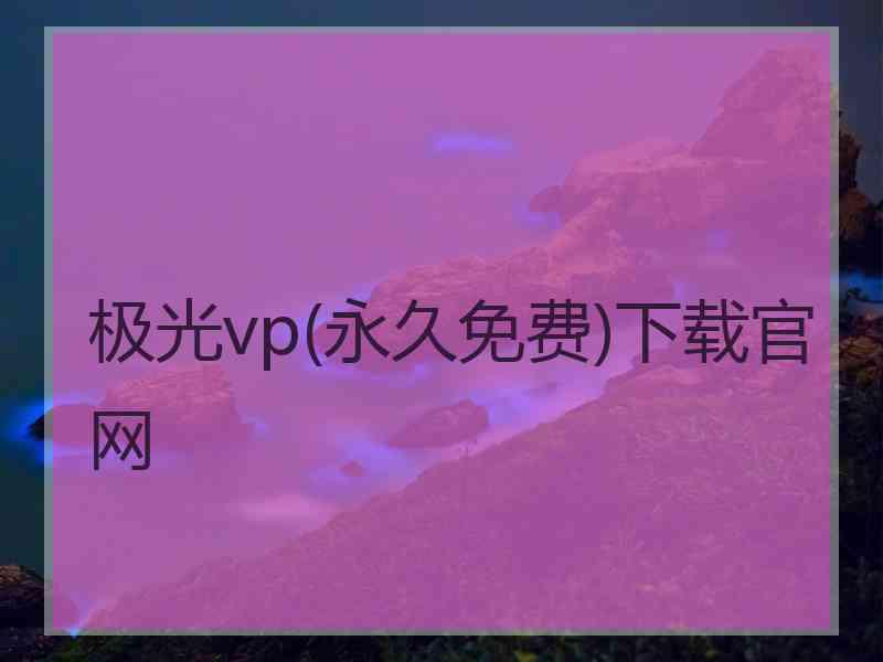 极光vp(永久免费)下载官网