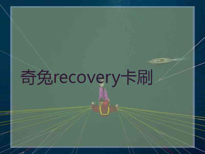 奇兔recovery卡刷