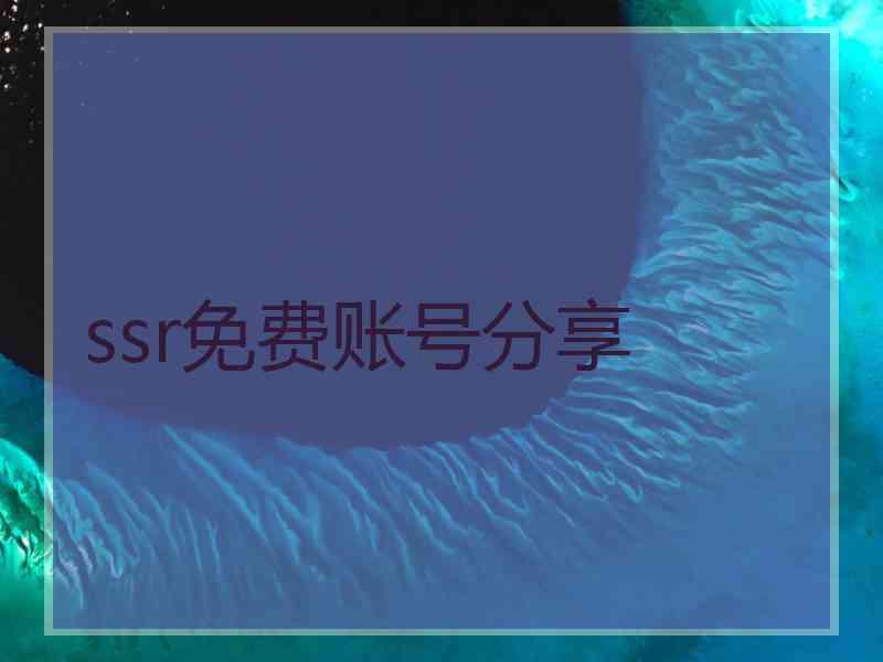 ssr免费账号分享